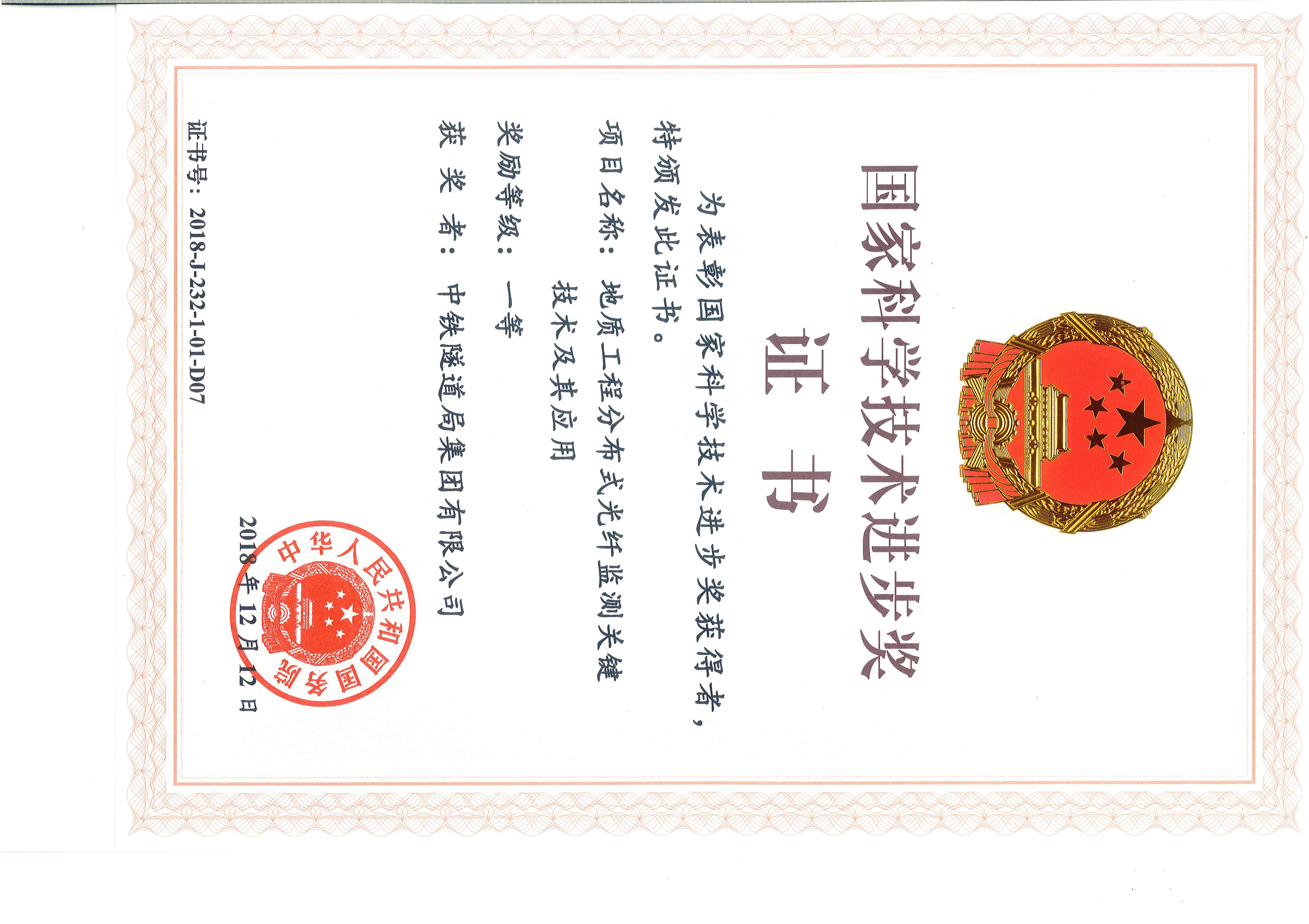 8-2018年国家科技进步一等奖--地质工程分布式光纤监测关键技术及其应用.jpg