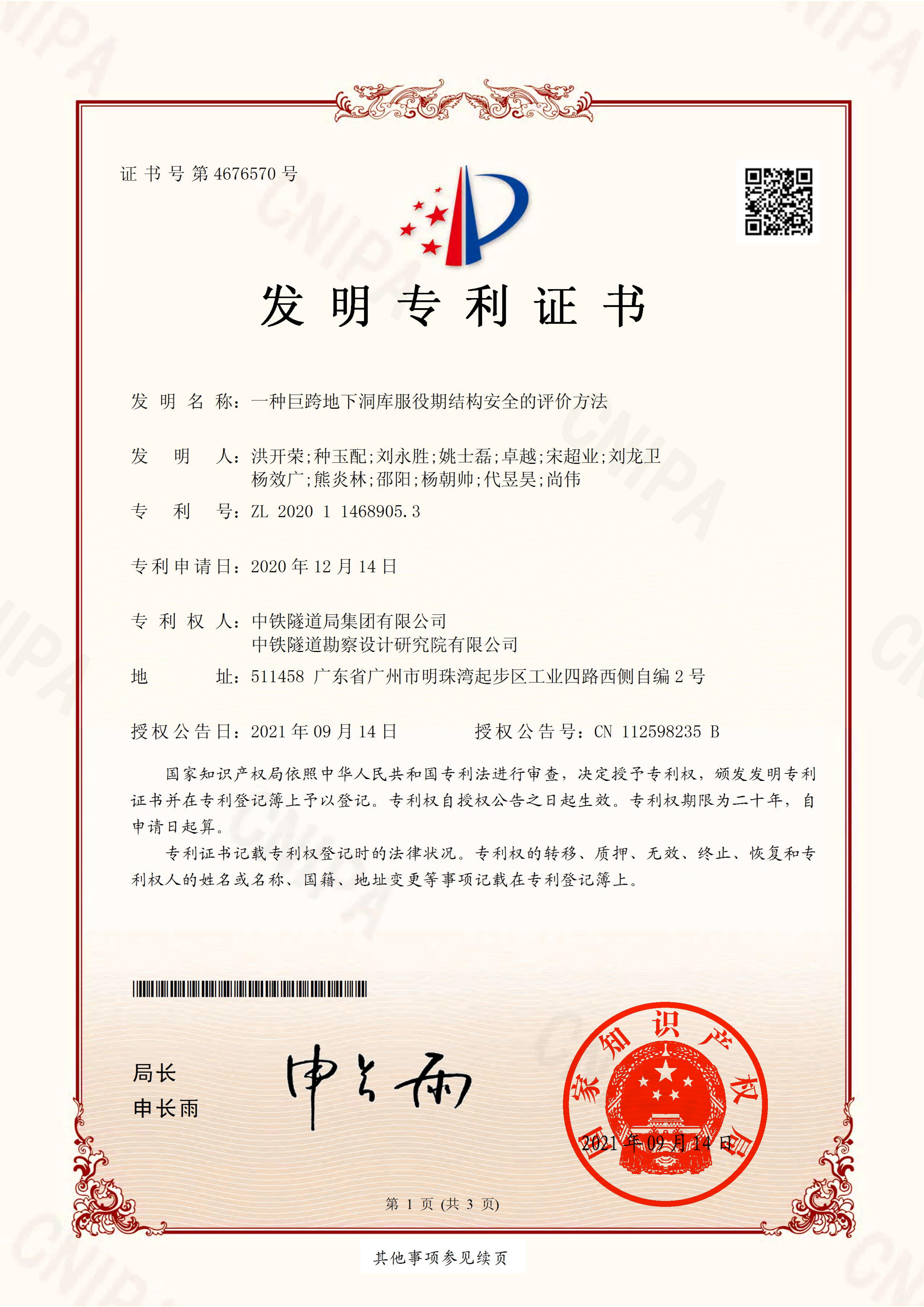 21一种巨跨地下洞库服役期结构安全的评价方法_00.jpg